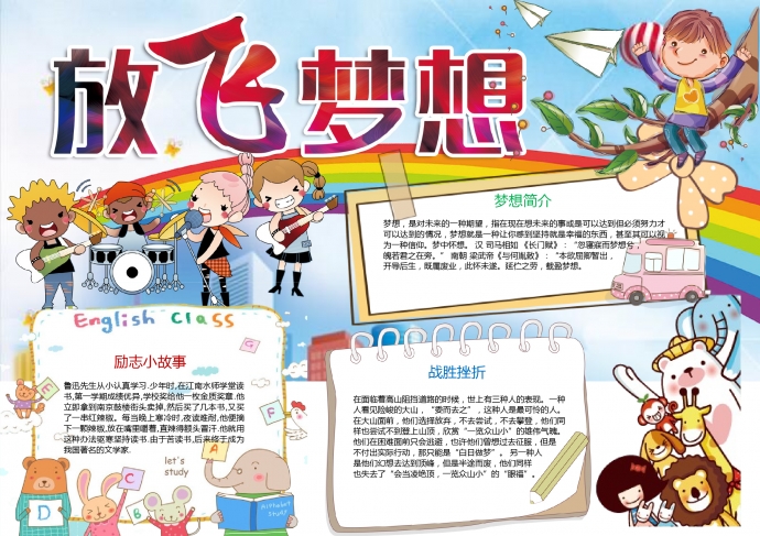 放飛夢想彩虹樂隊夢想小報