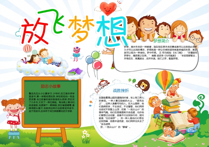放飛夢想簡約卡通手抄報