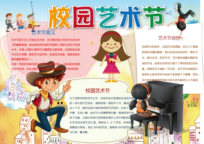 校園藝術節卡通可愛小朋友彈鋼琴小報