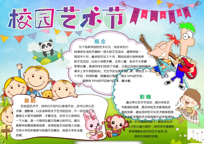 校園藝術節可愛卡通簡約風手抄報