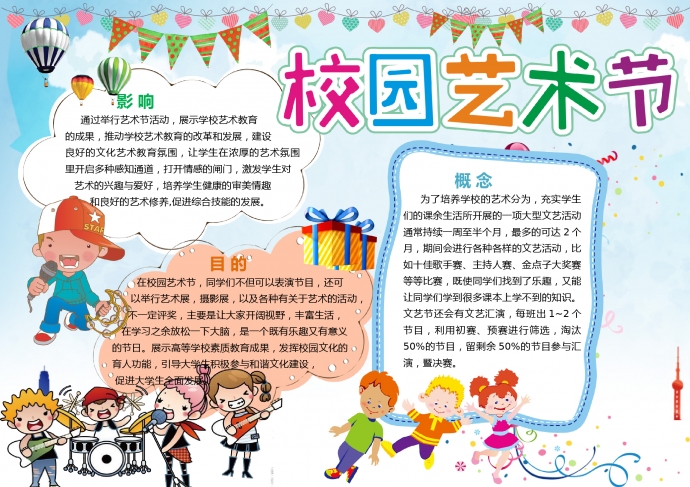 校園藝術(shù)節(jié)活潑青春主題手抄報