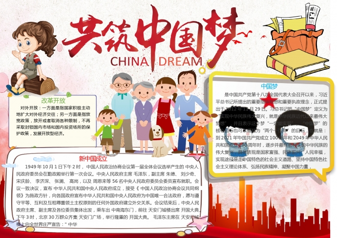 溫馨家庭共筑中國夢手抄報