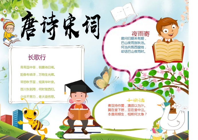 簡約可愛小蜜蜂白天鵝元素唐詩宋詞手抄報