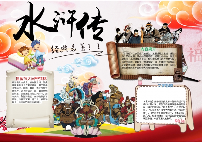 精美水滸人物形象水滸傳手抄報(bào)