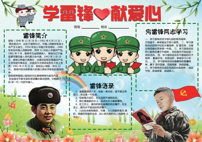 精美雷鋒同志卡通畫學(xué)雷鋒獻(xiàn)愛心手抄報(bào)
