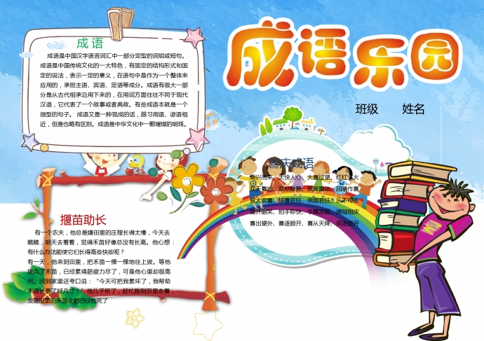 藍天彩虹成語樂園手抄報