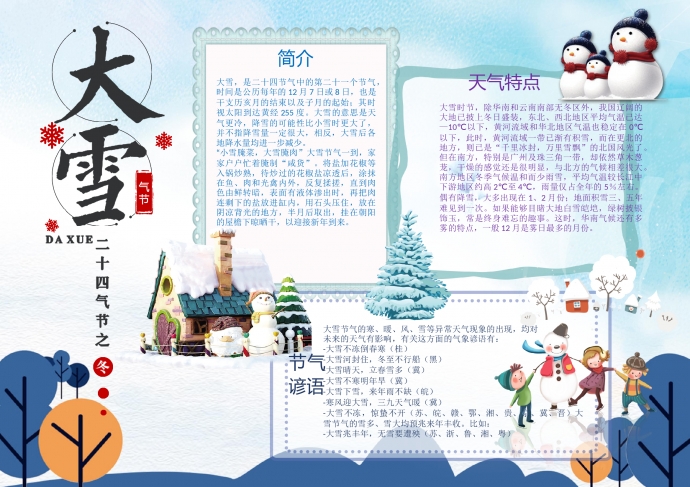 藍(lán)白色主題大雪節(jié)氣手抄報