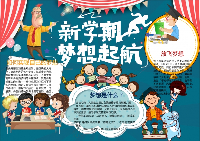 藍色主題新學期夢想起航手抄報
