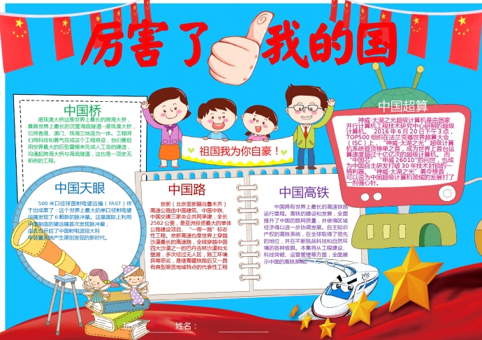 藍色主題紅旗元素厲害了我的國小報