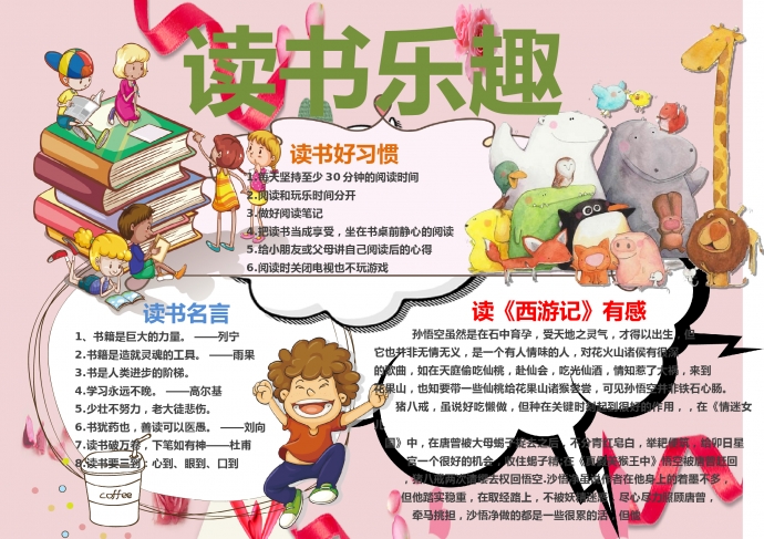 讀書樂趣卡通創(chuàng)意小動(dòng)物形象手抄報(bào)