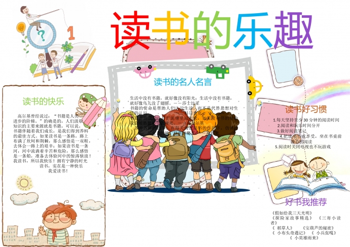 讀書的樂趣彩虹元素手抄報