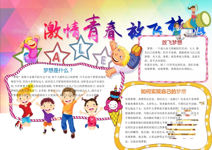 青春靚麗激情青春放飛夢想手抄報(bào)