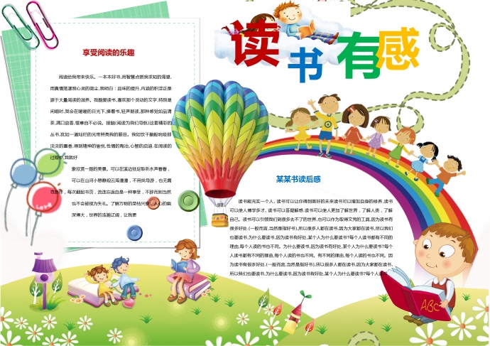 2019精美小清新彩虹讀書有感手抄報wps