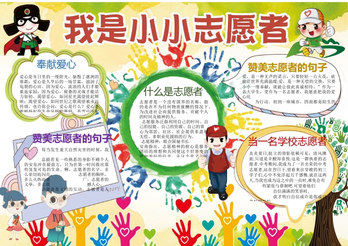 七彩色創意手印元素我是小小志愿者手抄報wps
