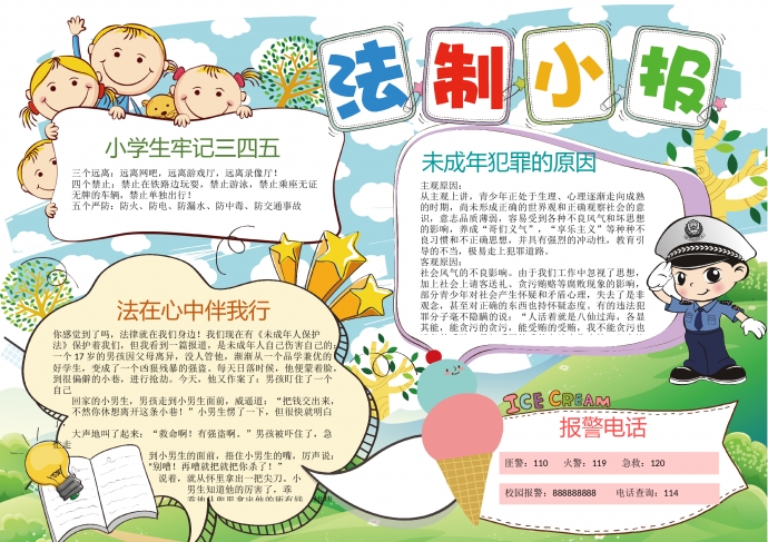 中小學(xué)生未成年法制法律宣傳小報(bào)wps