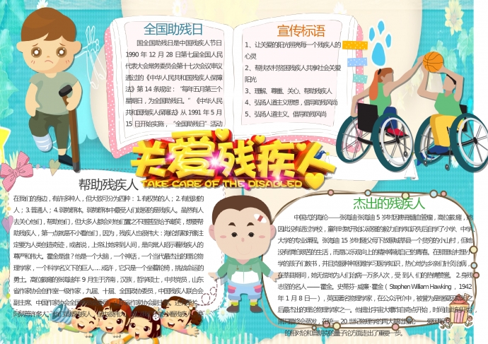 關愛殘疾人公益宣傳手抄報wps