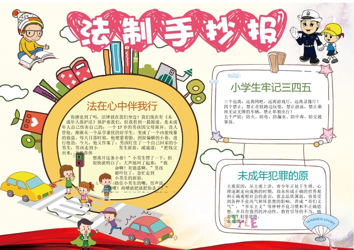 卡通畫風宣傳法制法律小報wps