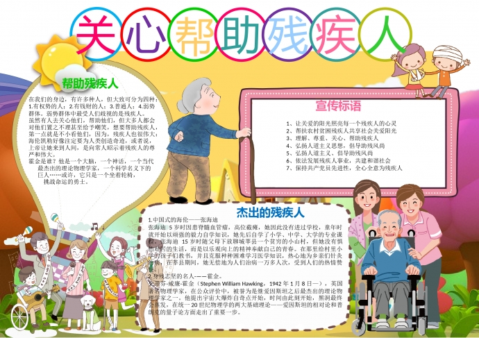 可愛卡通關心幫助殘疾人公益手抄報wps