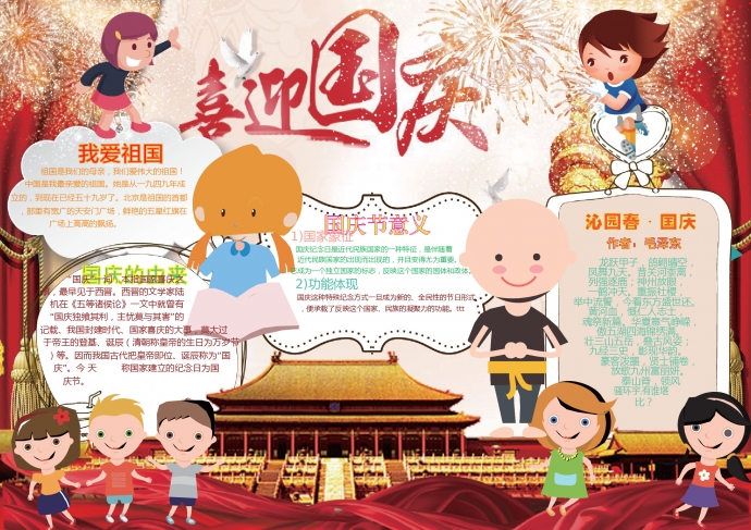 可愛卡通小朋友和你一起喜迎國慶手抄報wps