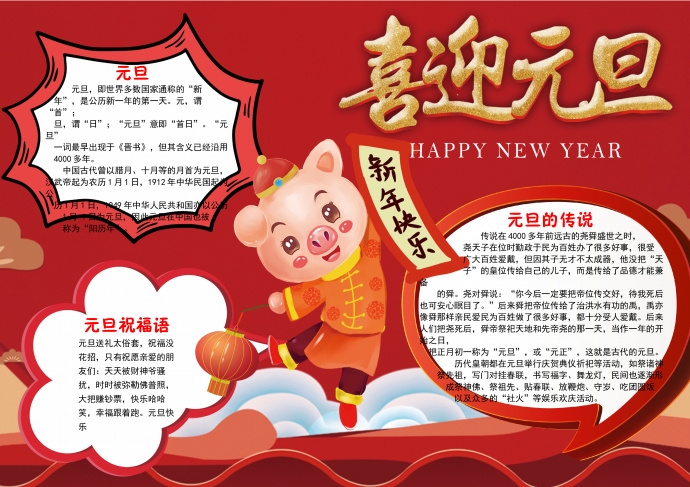 可愛卡通小豬提燈籠喜迎元旦手抄報wps