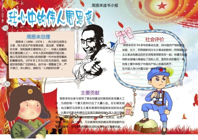 周恩來讀書小報wps