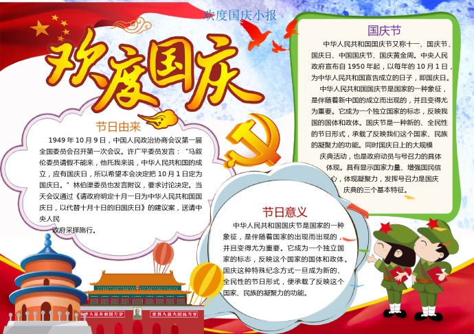 歡度國慶小報wps