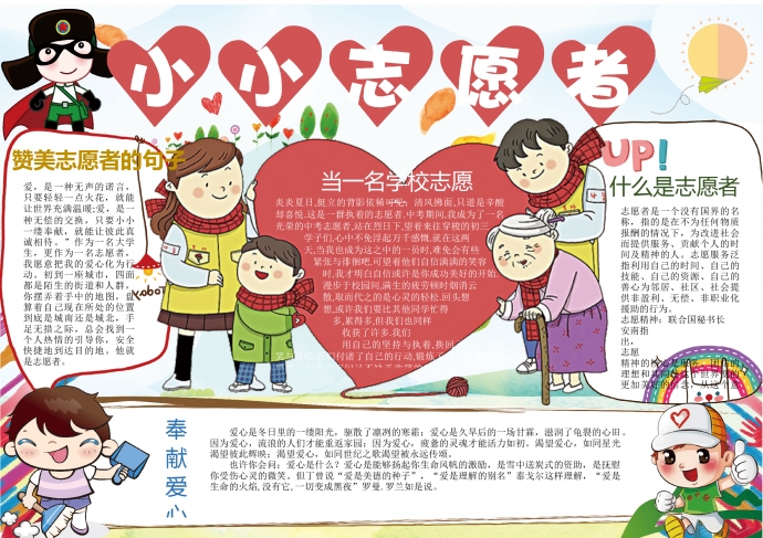 愛心小小志愿者正能量手抄報WPS