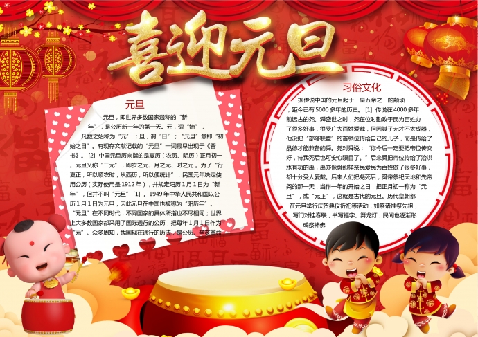 紅色喜慶福娃敲鼓喜迎元旦手抄報wps