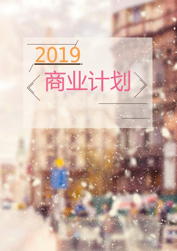 2019通用精美圖文結合商業計劃書