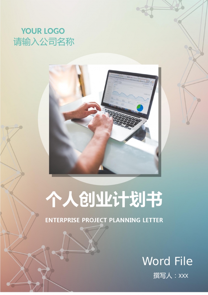 個人創業計劃書2019通用版