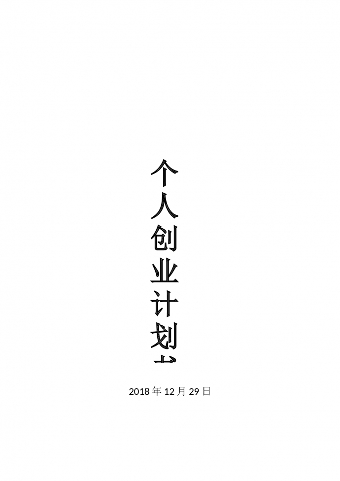 個人創業計劃書2019通用版-1