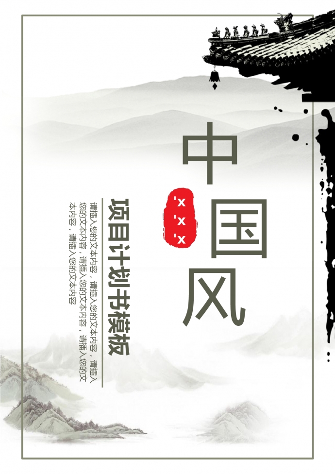 中國風項目商業計劃書