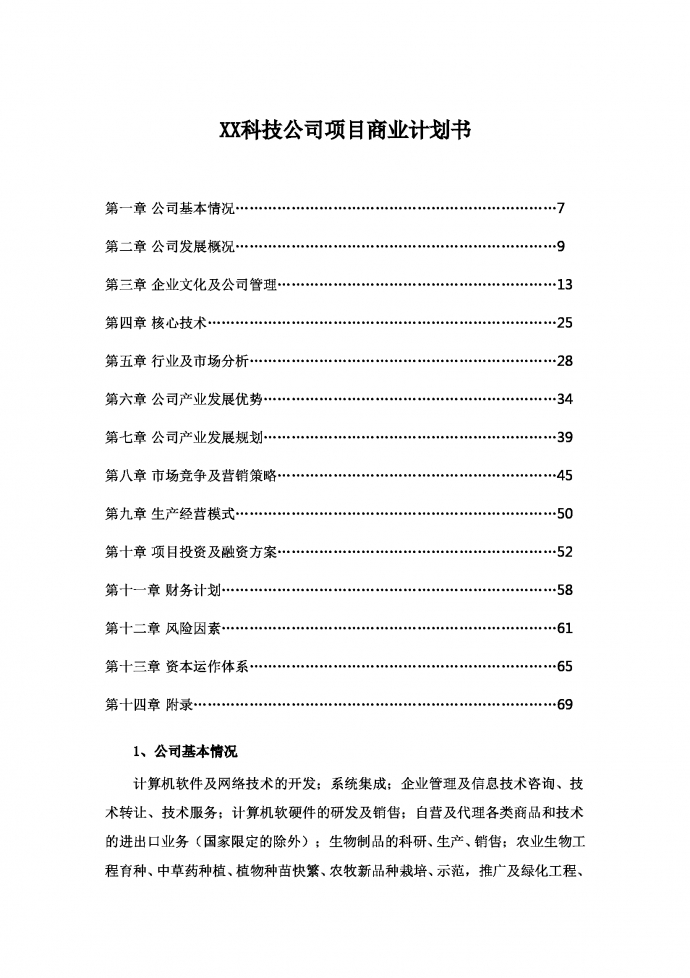 農業計算機行業通用商業計劃書-1