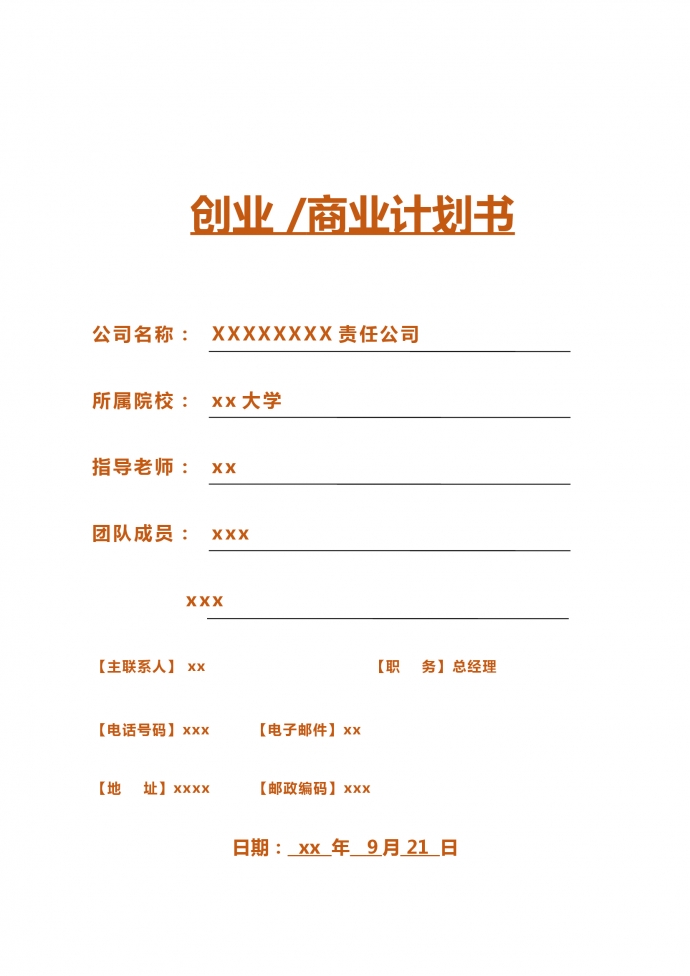 創(chuàng)業(yè)商業(yè)計(jì)劃書(shū)撰寫(xiě)分工表