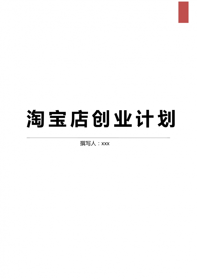 創意餐具淘寶店創業計劃