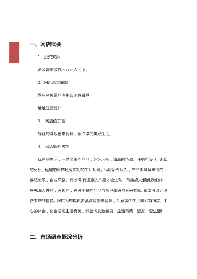 創意餐具淘寶店創業計劃-1