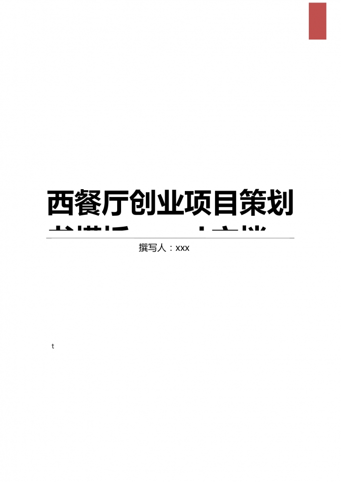 周邊西餐廳創業項目策劃
