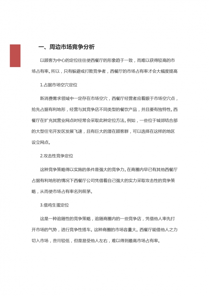 周邊西餐廳創業項目策劃-1