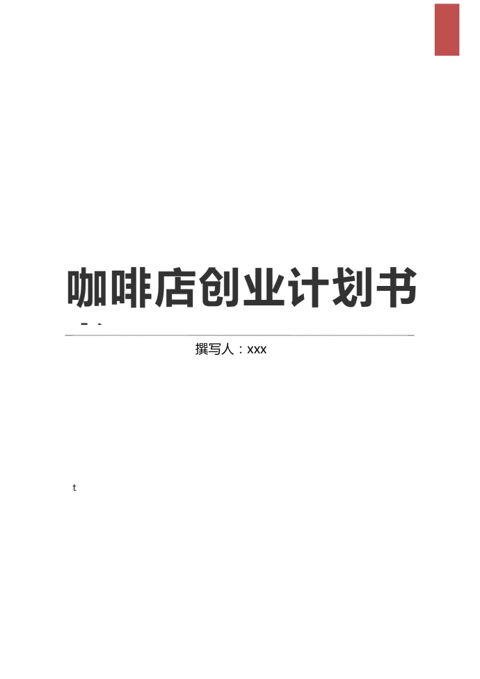 咖啡店大學生創(chuàng)業(yè)計劃書