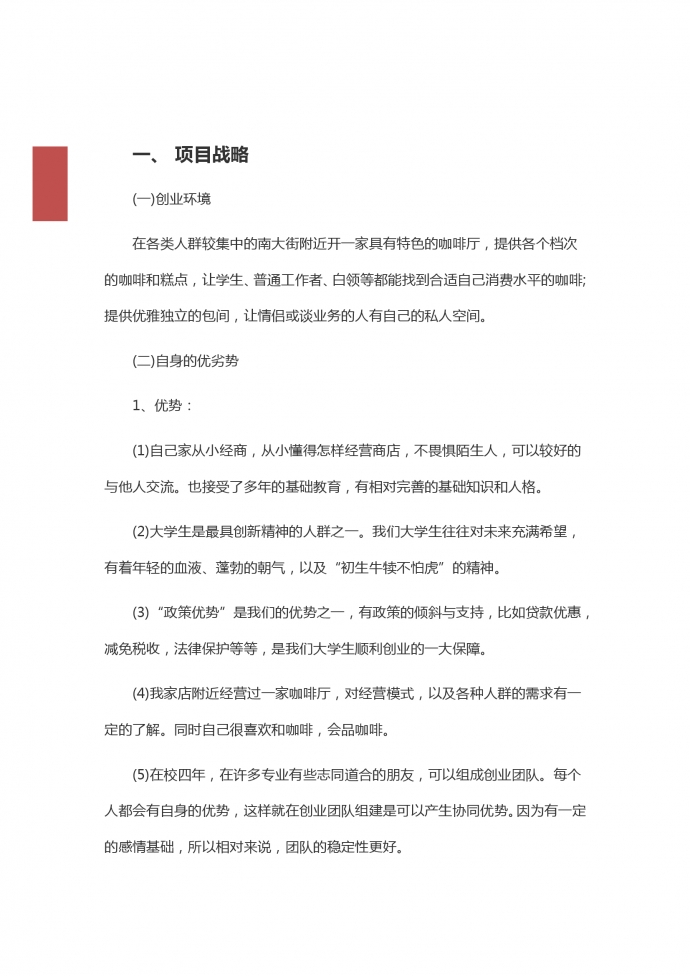 咖啡店大學生創(chuàng)業(yè)計劃書-1