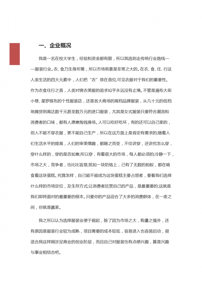 在校大學生服裝店創業文案-1
