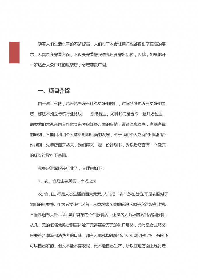 大眾服裝店創業計劃方案-1