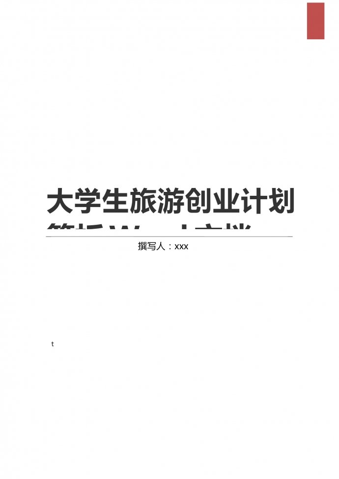 大學(xué)生旅游創(chuàng)業(yè)項目商業(yè)計劃書