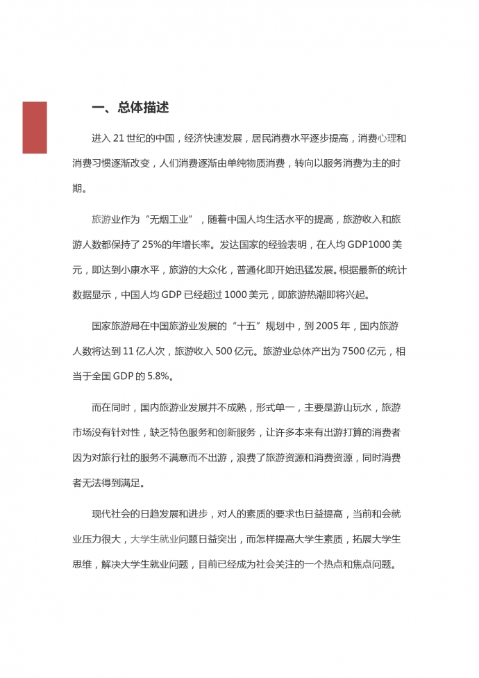 大學(xué)生旅游創(chuàng)業(yè)項目商業(yè)計劃書-1