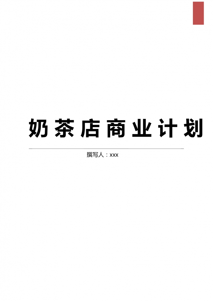 奶茶店商業計劃簡約范文