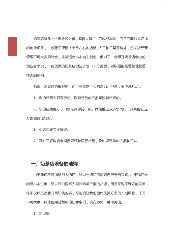 奶茶店商業計劃簡約范文-1