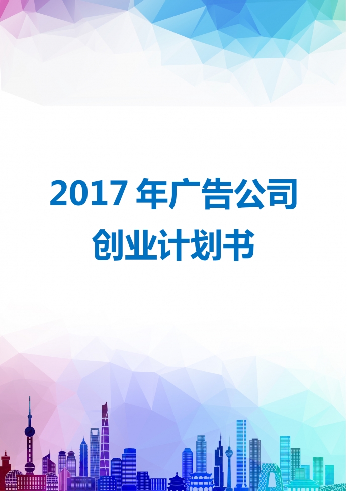 廣告公司商業(yè)計(jì)劃書2019通用