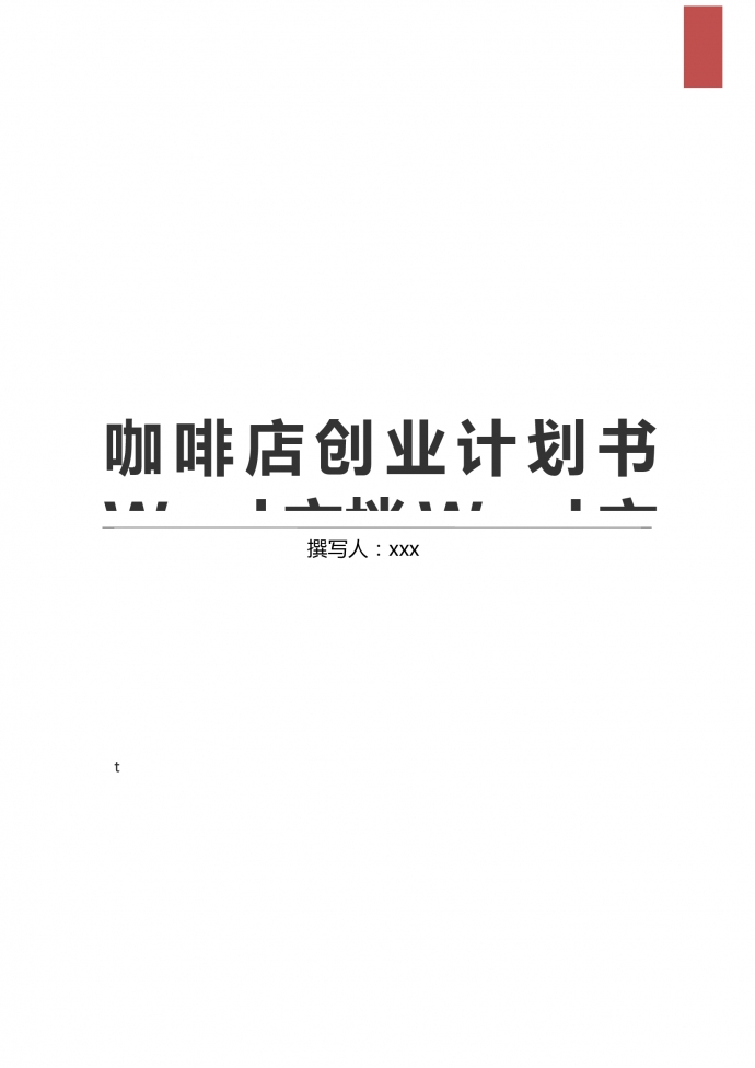 廣大居民咖啡店創業計劃書