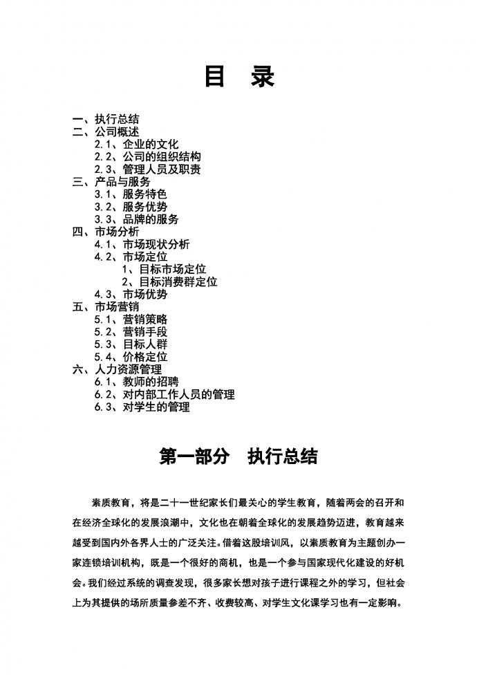 文化傳媒文化藝術培訓公司商業計劃書-1