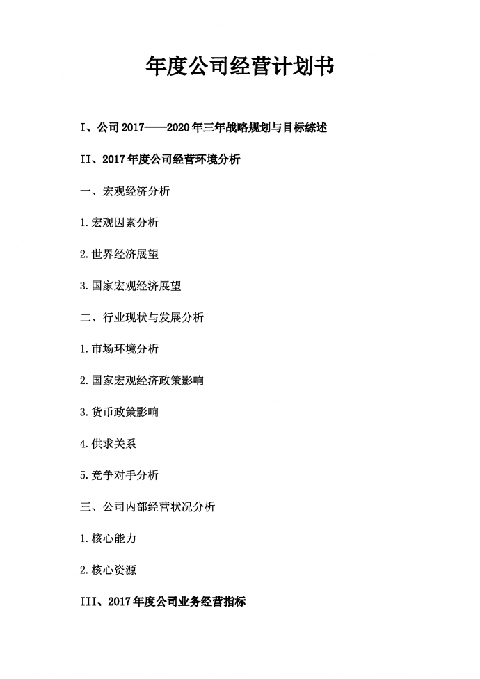 某公司三年戰略規劃運營計劃書-1